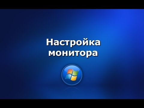 Настройка монитора