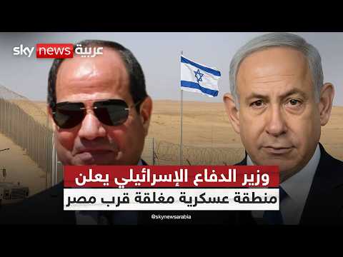 فيديو | لهذا السبب.. إسرائيل تصدر تعليمات بتحويل المنطقة المحاذية للحدود مع مصر لمنطقة عسكرية مغلقة