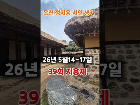 옥천 정지용 시인 생가  39회 옥천 지용제  5월14일~17일  문학축제 #정지용시인 #정지용시인생가#옥천여행#옥천지용제#옥천가볼만한곳