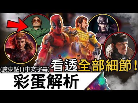 《死侍與狼人》終極彩蛋解析 | 50分鐘讓你看懂所有彩蛋笑點與伏筆！秘密戰爭的線索？ 嘲諷政治正確！| (廣東話)(中文字幕)