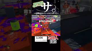 サ。―最強のスペシャルについて―#スプラトゥーン3 #スプラ3 #スプラ #splatoon3 #shorts #サメライド