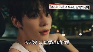 Download lagu 잠수탄 남자의 시점으로 보는 👀 KATSEYE - Touch(ft. Yeonjun of TXT) | [가사해석/Lyrics] mp3