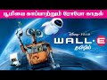Wall E Tamil Dubbed Animation Movie Robot Love Story