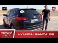 Hyundai Santa Fe. "Первый тест" в HD. (УКР) 