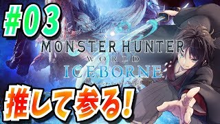 【MHWI】アイスボーンにて武者侍ユウスケが推して参る！＃03【Vtuber】