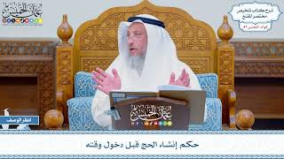 2417 - حكم إنشاء الحج قبل دخول وقته - عثمان الخميس