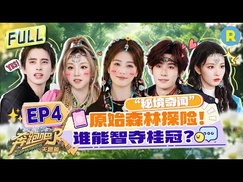 Keep Running: The Heavenly Road EP4: Bailu & Song Yuqi Venture into the Hidden Wonderland!#bailumy