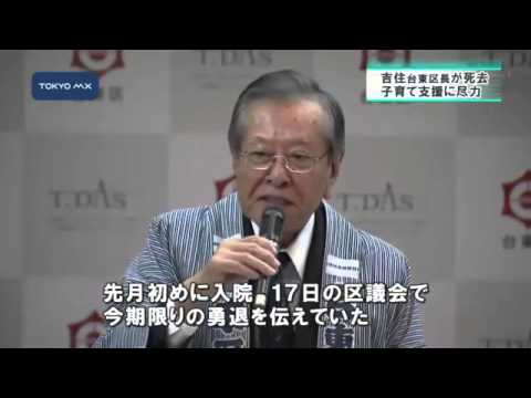 子育て支援に尽力　台東区・吉住区長が肝細胞がんで死去