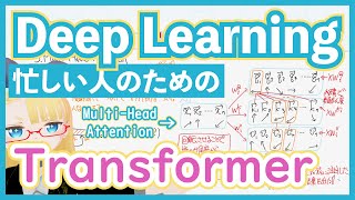 【深層学習】忙しい人のための Transformer と Multi-Head Attention【ディープラーニングの世界 vol.29 】#107 #VRアカデミア #DeepLearning
