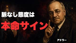 【女の脈なし態度を信じる男は、本命の座から勝手に降りる｜アドラー心理学】