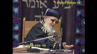 מרן רבנו עובדיה יוסף זצוק"ל זיע"א טז' טבת תשס"ה