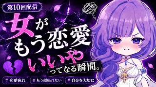 【第10回】女が「もう恋愛いいや」ってなる瞬間。【恋愛相談／碧海るな】