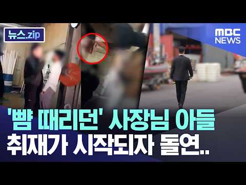 '뺨 때리던' 사장님 아들, 취재가 시작되자 돌연.. [뉴스.zip/MBC뉴스]