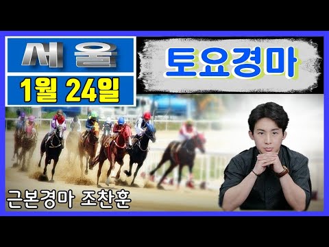 1/24-토요-조찬-경마????-예상