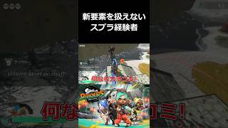 新要素を扱えないスプラ経験者【スプラトゥーン レイダース 切り抜き集】#shorts