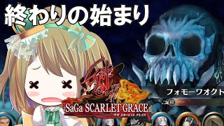 【サガスカ】はじめての「サガ スカーレット グレイス」【サガエメのバトル似てるのかな？】#6