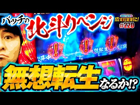 【スマスロ北斗にバッチがリベンジ！無想転生バトルは目の前だ】松本バッチの成すがままに！220話《松本バッチ・鬼Dイッチー》スマスロ北斗の拳［パチンコ・パチスロ・スロット］