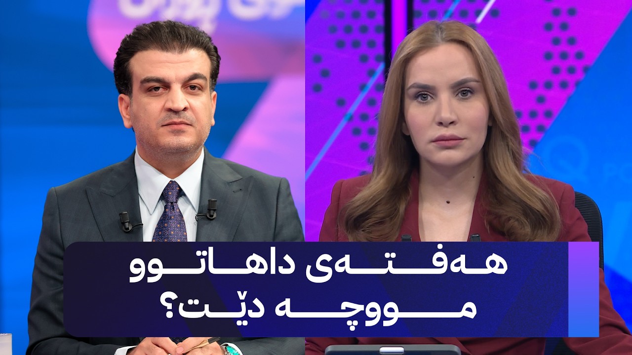 ڤیدیۆ | هەفتەی داهاتوو مووچە دێت؟.. پێشەوا هەورامانی میوانە