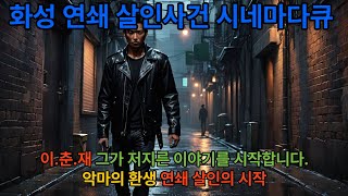 Download lagu [KO감동사연] 1부 이춘재《그날 밤의 그림자 – 화성 연쇄 사건 시네마틱 다큐》 mp3