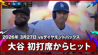 【大谷翔平 今季初打席からライト前ヒット！】ダイヤモンドバックスvsドジャース MLB2026シーズン 3.27