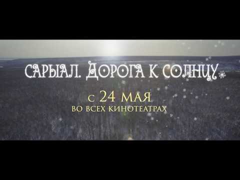 трейлер фильма«Сарыал. Дорога к солнцу», Режиссер-постановщик Сардана Григорьева