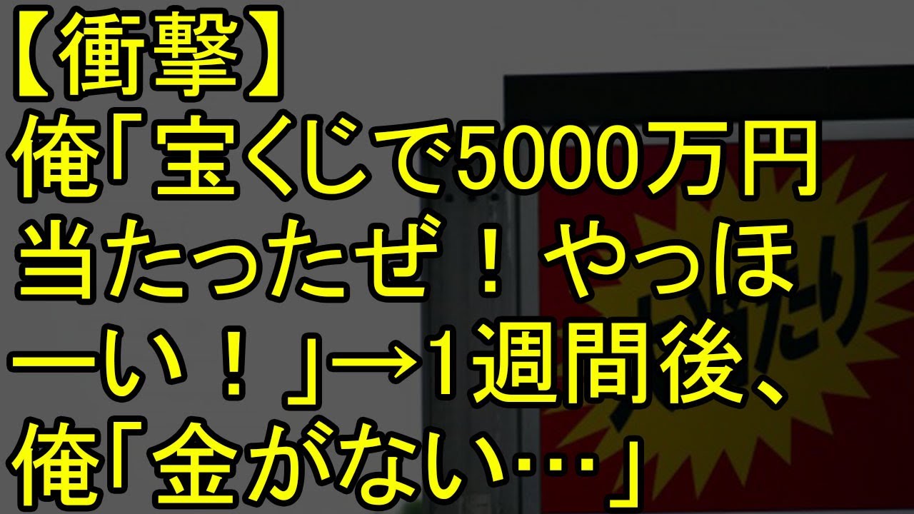 【衝撃】俺「宝くじで5000万円当たったぜ！やっほーい！」→1週間後、俺「金がない…」