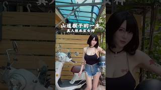 會壞掉的山道?  北宜女神 #山道 #山道猴子 #山道猴子的一生 #北宜女神 #北宜