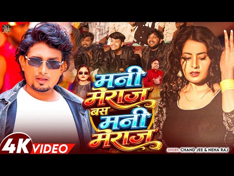 #video - मनी मेराज बस मनी मेराज | #Chand Jee & Neha Raj | #Mani Meraj Bas Mani Meraj |#Bhojpuri Song