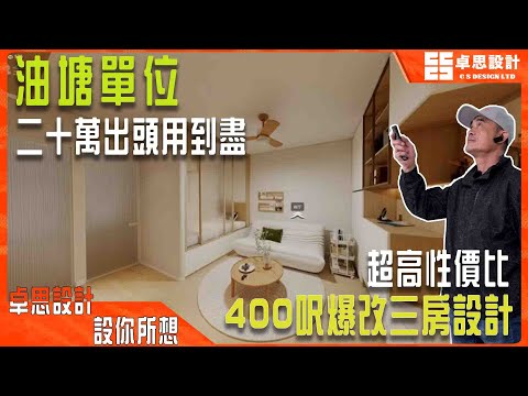 【公屋装修】香港400呎爆改三房設計|香港裝修|油塘單位二十萬出頭用到盡