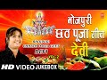 भोजपुरी छठ पूजा गीत I देवी I Bhojpuri Chhath Pooja Geet Special Songs I DEVI I H