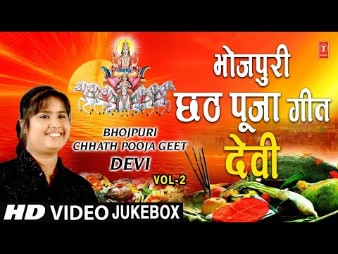 भोजपुरी छठ पूजा गीत I देवी I Bhojpuri Chhath Pooja Geet Special Songs I DEVI I HD Video Songs