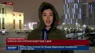 БУРАН В НУР-СУЛТАНЕ БУДЕТ ЕЩЕ 2 ДНЯ