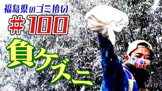 雨ニモ雪ニモマケズ「ブンケン歩いてゴミ拾いの旅」#100