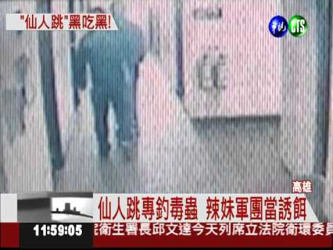 辣妹當誘餌 仙人跳集團洗劫毒蟲