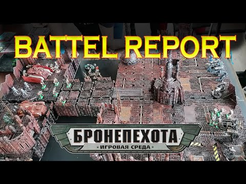 Технолог Бронепехота Батлрепорт - Вторжение на Сигма-6