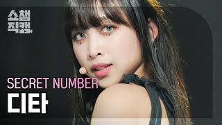 Download lagu [쇼챔직캠 4K] SECRET NUMBER DITA - DOXA (시크릿넘버 디타 - 독사) | Show Champion | EP.477 mp3