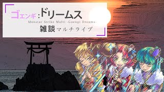 【モンスト】初見さん大歓迎！視聴者参加型ゴエンギドリームズ雑談＆周回ライブ