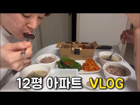 12평 아파트에 살아요|밑반찬 김치 담고 소고기뭇국 뜨끈한 국물요리집밥|겨울철 필수 수분 탄력크림추천