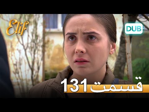 الیف با دوبلۀ فارسی | قسمت 131