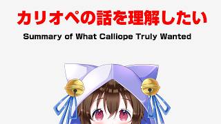 カリオペが話していたことを理解したい（カリオペ配信お休みの理由） / 【ホロライブ/カリオペ/Mori Calliope】 Summary of What Calliope Truly Wanted