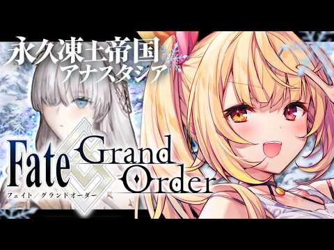 【FGO】完全初見のFate/Grand Order!今日から永久凍土帝国アナスタシアいくぞおおおおおおおおおおお!#1【星川サラ/にじさんじ】