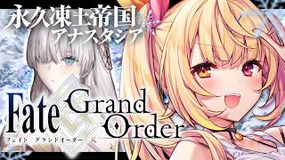 【FGO】完全初見のFate/Grand Order！今日から永久凍土帝国アナスタシアいくぞおおおおおおおおおおお！#1【星川サラ/にじさんじ】