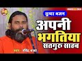 अपनी भगतिया सतगुरु साहब स्वामी ओमानं�