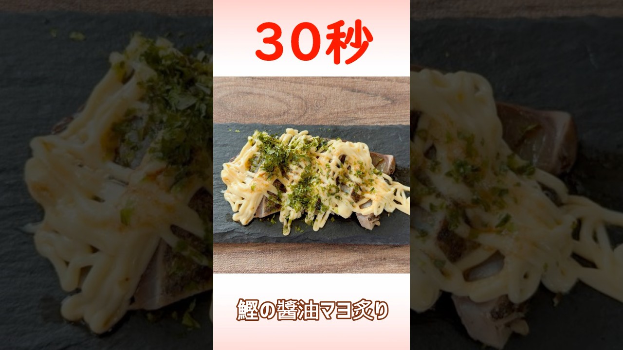 鰹の醤油マヨ炙り #鰹のたたき #爆速レシピ #リアル30秒クッキング