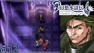 皆のもの～ネクロードの根城を叩くぞ～【幻想水滸伝2 HDリマスター】#12