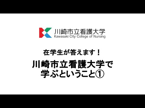 看護学科 在学生が答えます！川崎市立看護大学で学ぶということ①