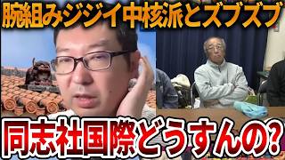【辺野古沖転覆事故】極左暴力集団に生徒を預ける同志社国際、、中核派とも関係を持つ事実が発覚しました【NHK党 抗議船 左翼 武石知華 オールドメディア】2026,5,10