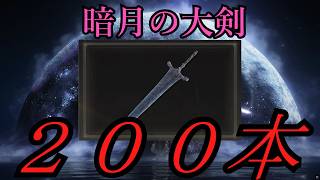 【2周年】暗月の大剣200本集めて来た【ゆっくり実況】【ELDEN RING】