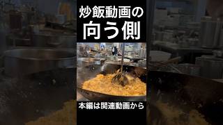 炒飯動画の向う側