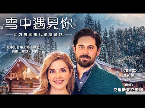 雪中遇見你｜Snowkissed｜新上架